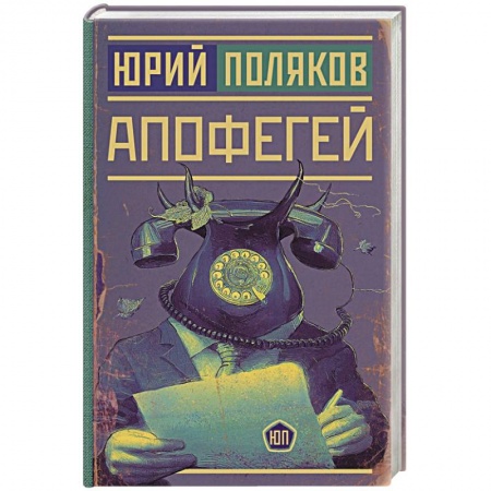Классика, современная литература, книга Апофегей