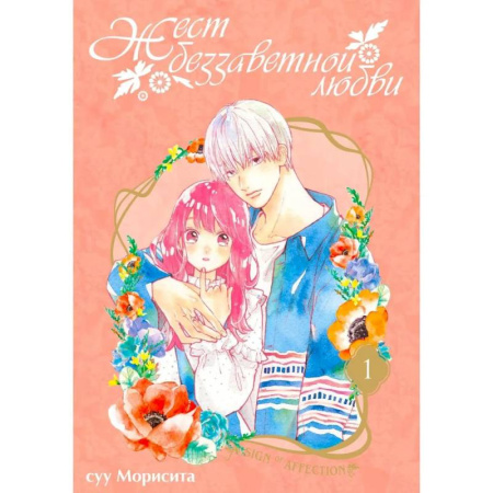 Развлечения. Праздники. Юмор, книга Жест беззаветной любви. Том 1: манга