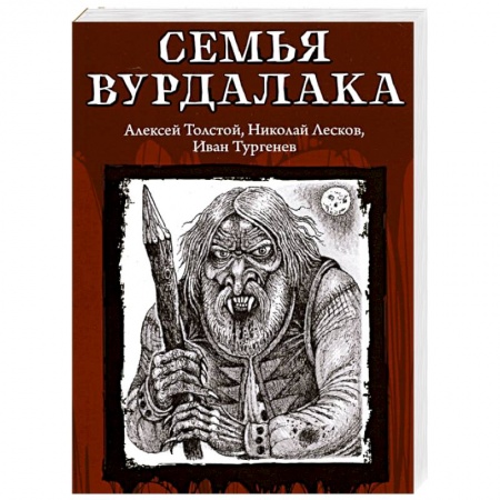 Фантастика, фэнтези, книга Семья вурдалака
