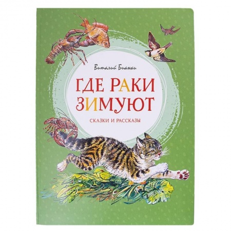 Сказки, книга Где раки зимуют.Сказки и рассказы