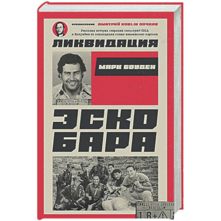 Публицистика, книга Ликвидация Эскобара. Предисловие Дмитрий GOBLIN Пучков