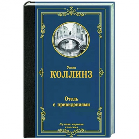 Классика, современная литература, книга Отель с привидениями