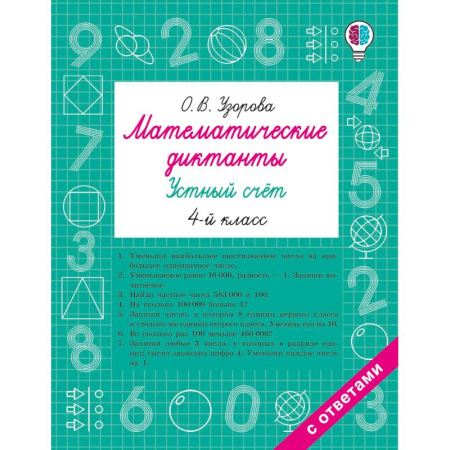 Школьникам и абитуриентам, книга Математические диктанты. Устный счёт. 4-й класс