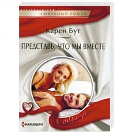 Любовный роман, книга Представь, что мы вместе