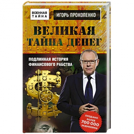 Публицистика, книга Великая тайна денег