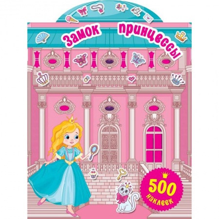 Досуг, творчество и кулинария, книга Замок принцессы