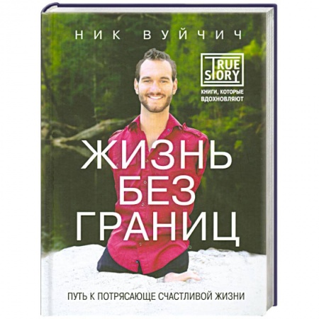 Книги, книга Жизнь без границ. Путь к потрясающе счастливой жизни