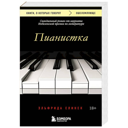 Классика, современная литература, книга Пианистка. Скандальный роман от лауреата Нобелевской премии по литературе