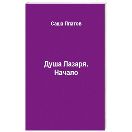 Фантастика, фэнтези, книга Душа Лазаря. Начало
