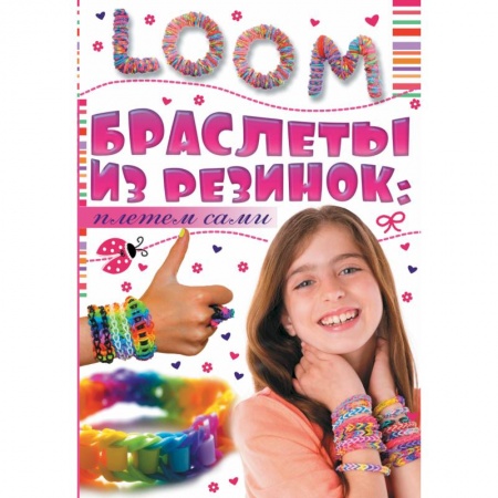 Книги, книга Браслеты из резинок: плетем сами