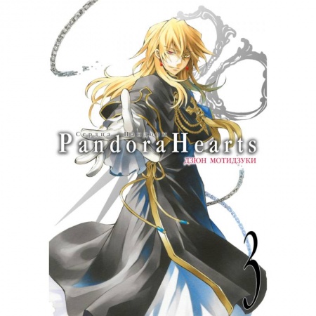 Развлечения. Праздники. Юмор, книга Сердца Пандоры. Книга 3