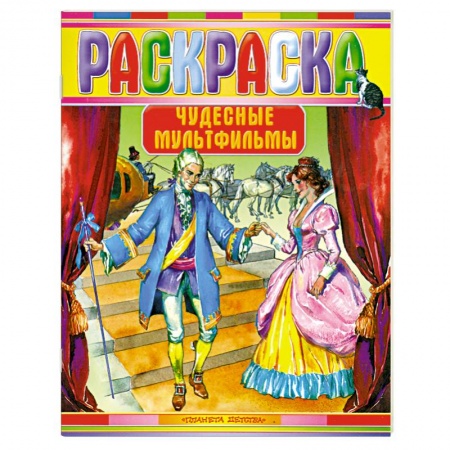 Книги, книга Чудесные мультфильмы. Раскраска