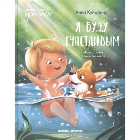 Сказки, книга Я буду счастливым