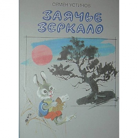 Книги, книга Заячье зеркало