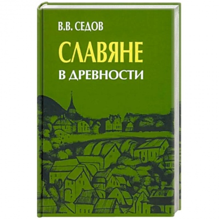 Общественные и гуманитарные науки, книга Славяне в древности