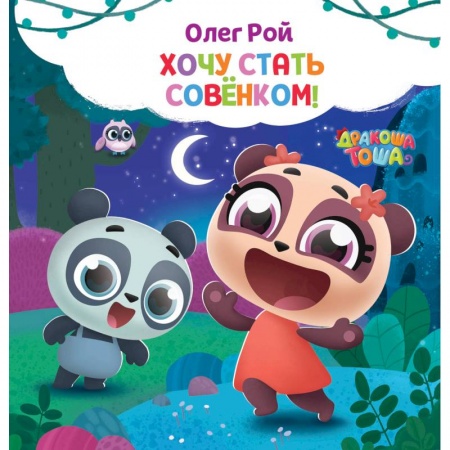 Проза для детей, книга Хочу стать совёнком