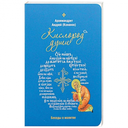 Православие, книга Кислород души. Беседы о молитве