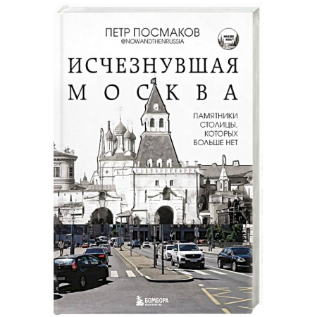 Культура, искусство, книга Исчезнувшая Москва. Памятники столицы, которых больше нет