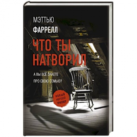 Детективы, триллеры, книга Что ты натворил