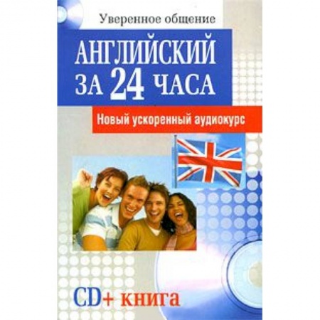 Книги, книга Английский за 24 часа(+CD) Новый ускоренный курс