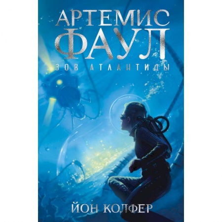 Фантастика, фэнтези, книга Артемис Фаул. Зов Атлантиды