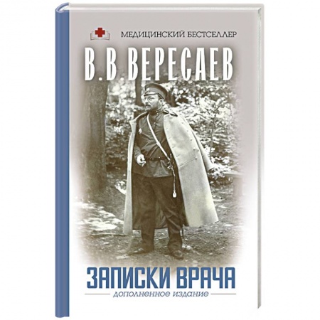 Классика, современная литература, книга Записки врача