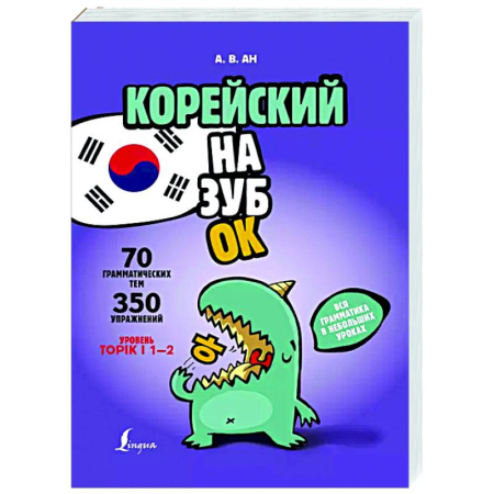 Изучение языков, книга Корейский назубок: вся грамматика в небольших уроках