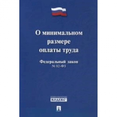 Книги, книга Федеральный Закон Российской Федерации 'О минимальном размере оплаты труда' №82-ФЗ