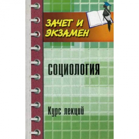 Книги, книга Социология: курс лекций