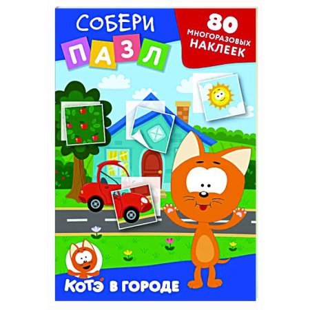 Досуг, творчество и кулинария, книга Многоразовые наклейки: собери пазл! Котёнок Котэ в городе
