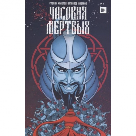 Развлечения. Праздники. Юмор, книга Часовня мертвых