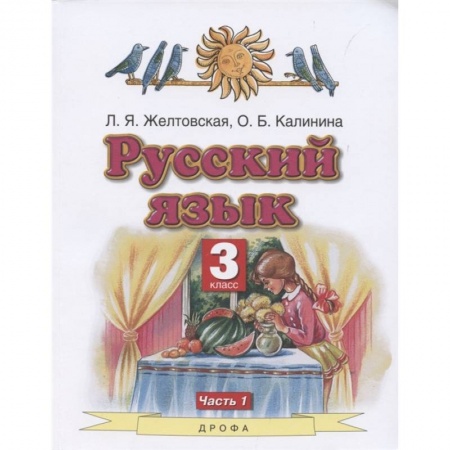 Школьникам и абитуриентам, книга Русский язык. 3 класс. Учебник. В 2-х частях. Часть 1. ФГОС