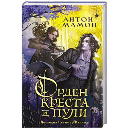 Фантастика, фэнтези, книга Орден Креста и Пули. Последний вампир Парижа