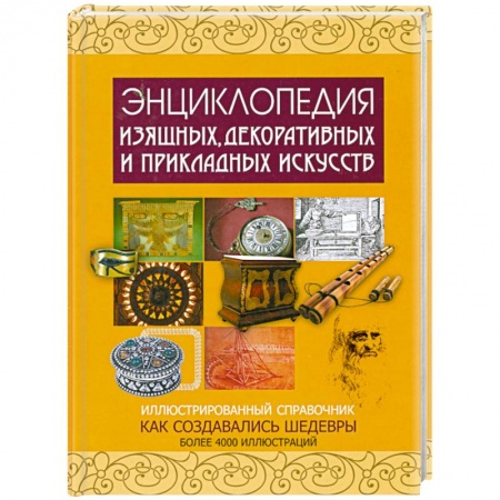 Книги, книга Энциклопедия изящных, декоративных и прикладных искусств. Иллюстрированный справочник. Как создавались шедевры