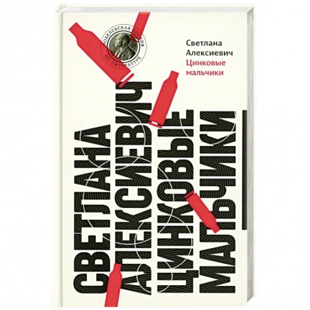Классика, современная литература, книга Цинковые мальчики