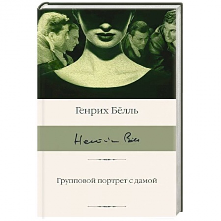 Классика, современная литература, книга Групповой портрет с дамой