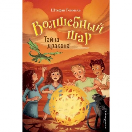 Проза для детей, книга Тайна дракона
