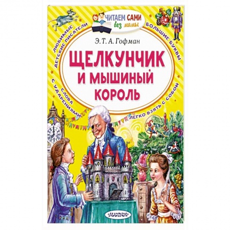 Сказки, книга Щелкунчик и Мышиный король