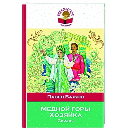 Сказки, книга Медной горы Хозяйка. Сказы