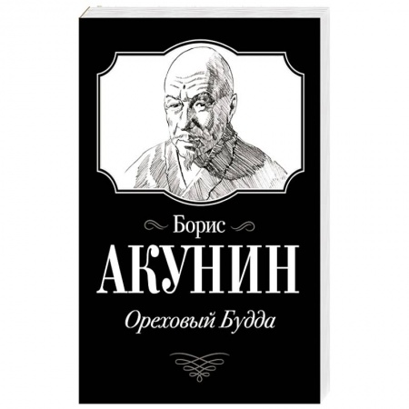 Классика, современная литература, книга Ореховый Будда