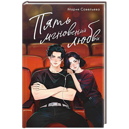 Любовный роман, книга Пять мгновений любви