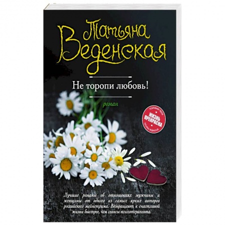 Книги, книга Не торопи любовь!