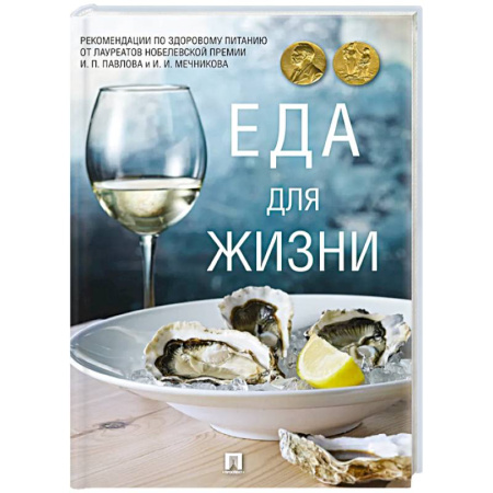 Лечебное питание. Похудание. Диеты, книга Еда для жизни. Рекомендации по здоровому питанию от лауреатов Нобелевской премии И. П. Павлова и И. И. Мечниковаа