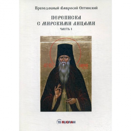 Православие, книга Переписка с мирскими лицами