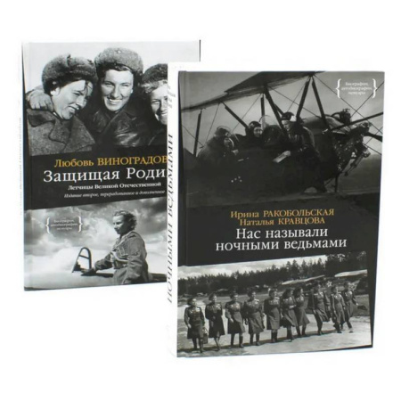 История войн, книга Нас называли ночными ведьмами. Защищая Родину. Летчицы Великой Отечественной (комплект из 2-х книг)