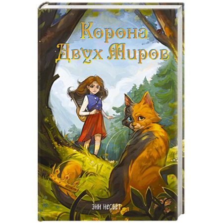 Фантастика, фэнтези, книга Корона Двух Миров