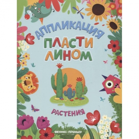 Досуг, творчество и кулинария, книга Растения: аппликации пластилином