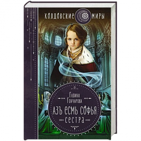 Фантастика, фэнтези, книга Азъ есмь Софья. Сестра