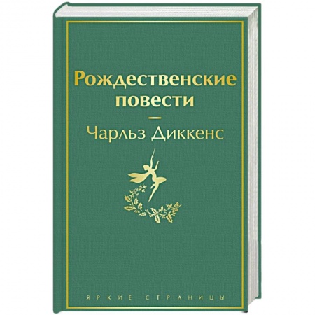 Классика, современная литература, книга Рождественские повести