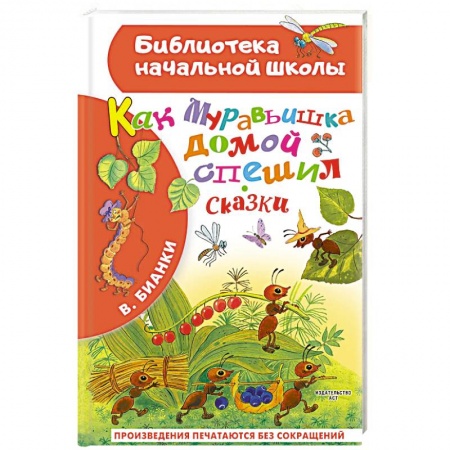 Сказки, книга Как Муравьишка домой спешил. Сказки